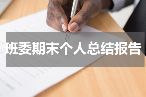 班委期末个人总结报告