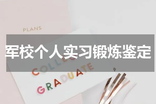 军校个人实习锻炼鉴定