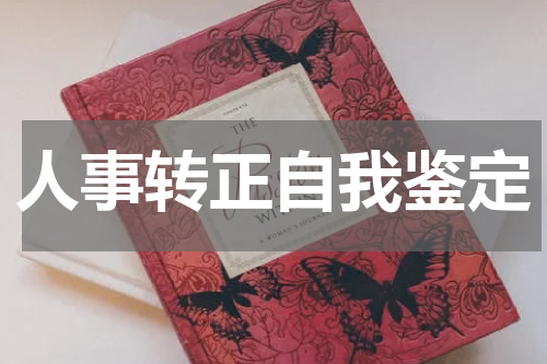 人事转正自我鉴定