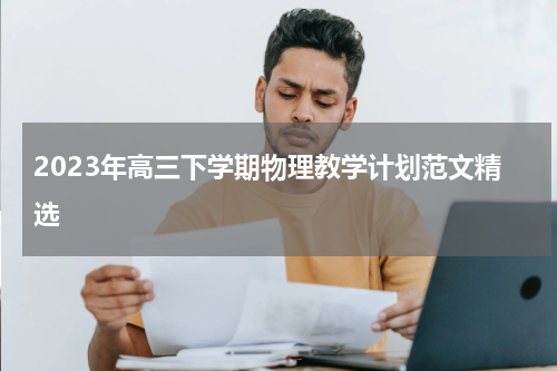 2023年高三下学期物理教学计划范文精选