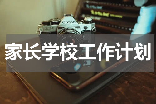家长学校工作计划