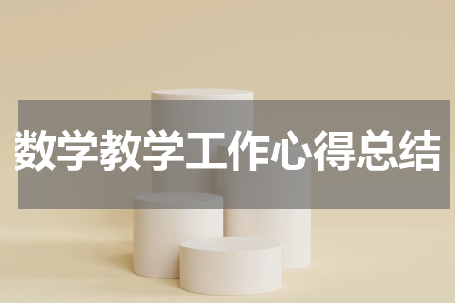数学教学工作心得总结