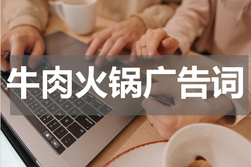 牛肉火锅广告词
