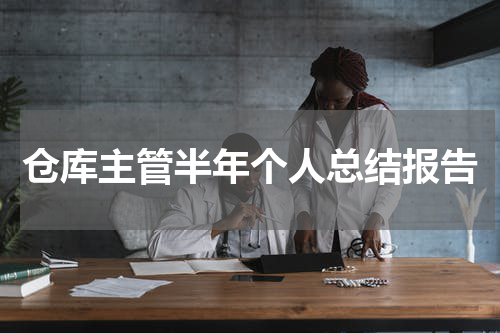 仓库主管半年个人总结报告