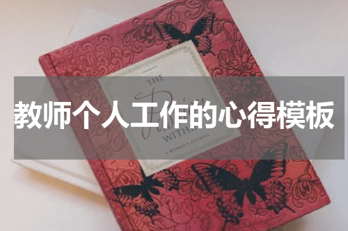 教师个人工作的心得模板