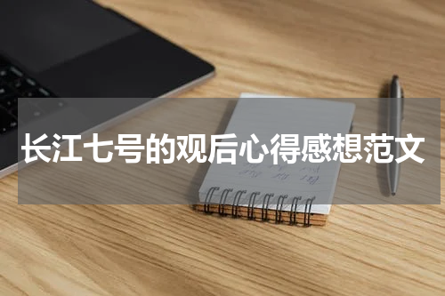 长江七号的观后心得感想范文