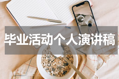毕业活动个人演讲稿