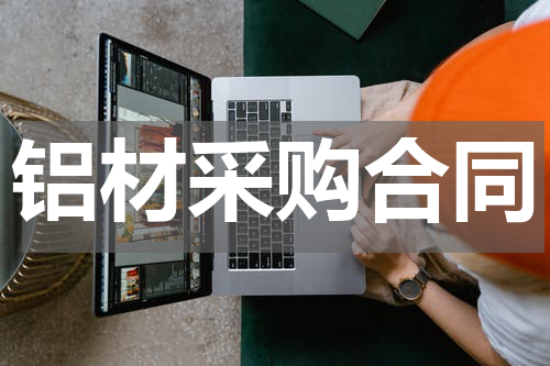 铝材采购合同