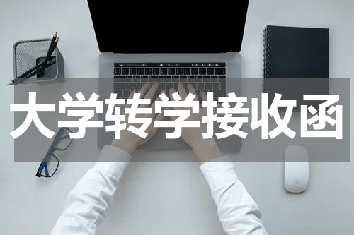 大学转学接收函