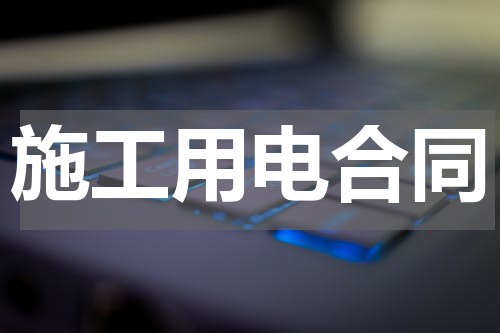 施工用电合同