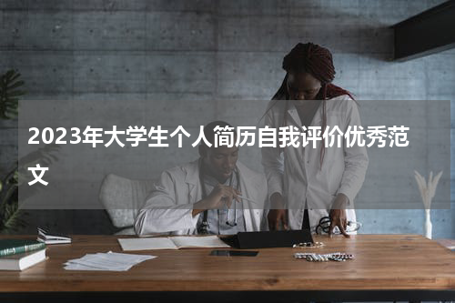 2023年大学生个人简历自我评价优秀范文