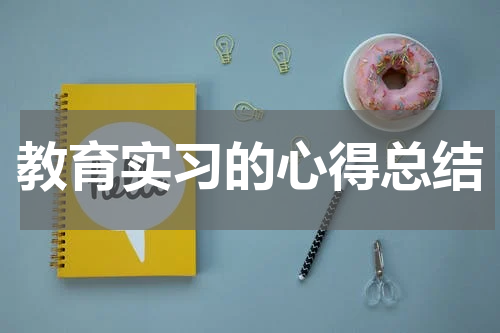 教育实习的心得总结