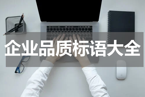 企业品质标语大全