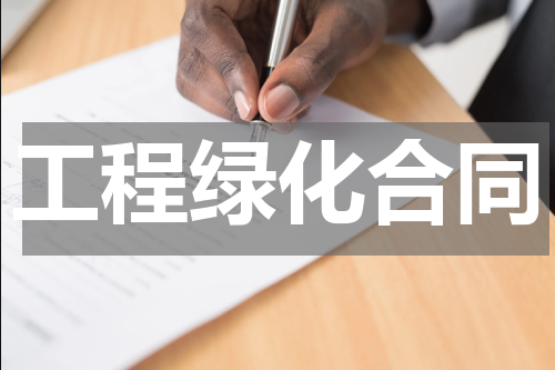工程绿化合同