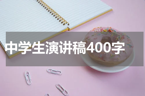 中学生演讲稿400字