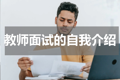 教师面试的自我介绍