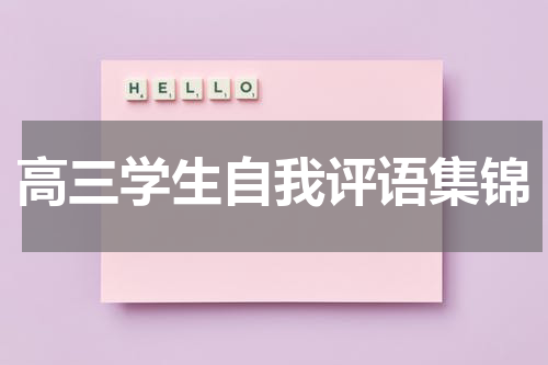 高三学生自我评语集锦