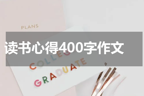 读书心得400字作文