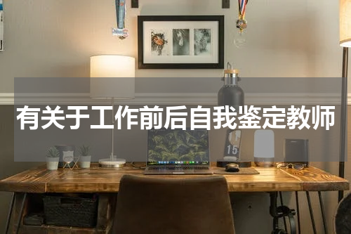 有关于工作前后自我鉴定教师