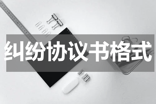 纠纷协议书格式