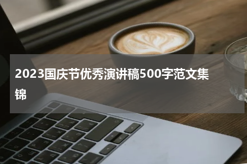 2023国庆节优秀演讲稿500字范文集锦