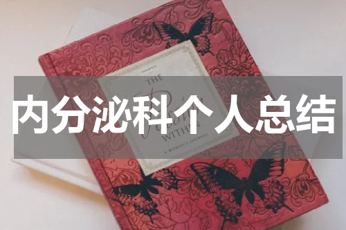 内分泌科个人总结