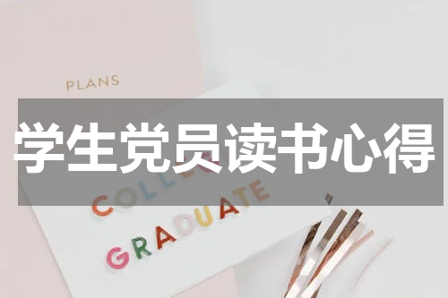 学生党员读书心得