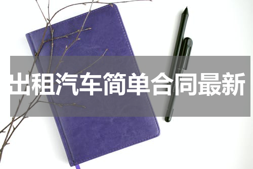 出租汽车简单合同最新