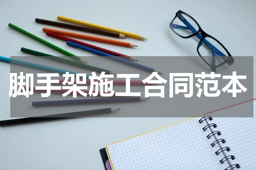 脚手架施工合同范本