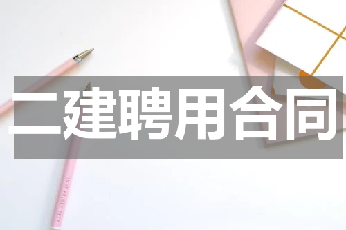二建聘用合同