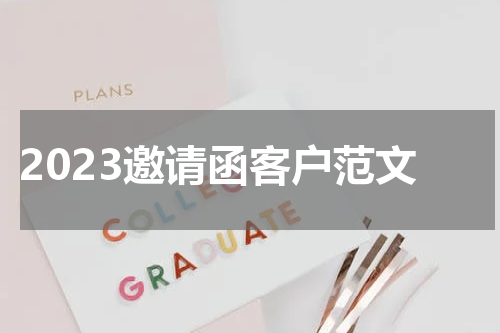 2023邀请函客户范文