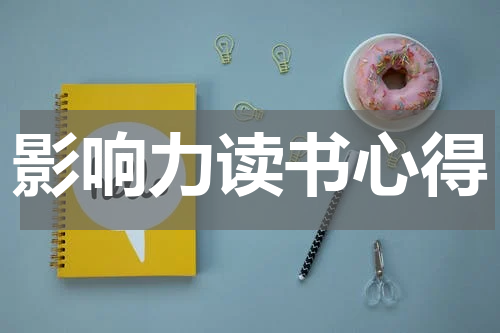 影响力读书心得