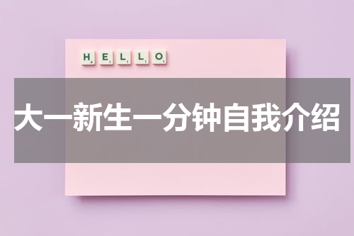 大一新生一分钟自我介绍