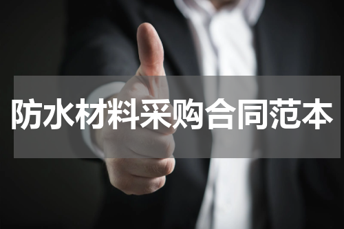 防水材料采购合同范本