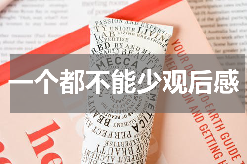 一个都不能少观后感