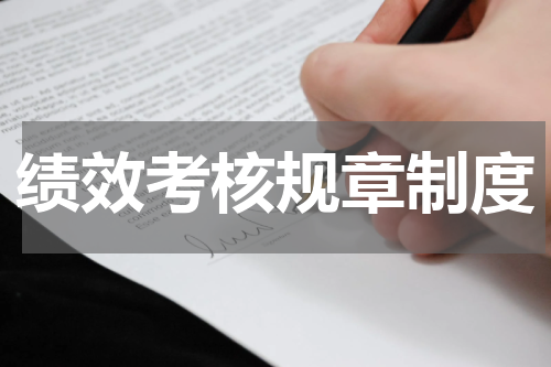 绩效考核规章制度