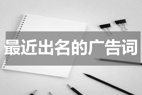 最近出名的广告词