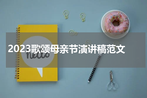 2023歌颂母亲节演讲稿范文