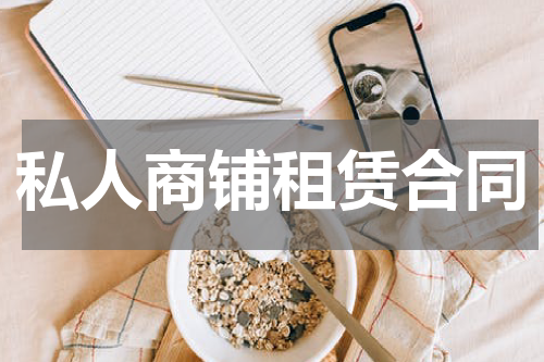 私人商铺租赁合同