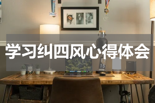 学习纠四风心得体会