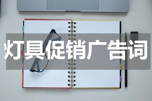 灯具促销广告词