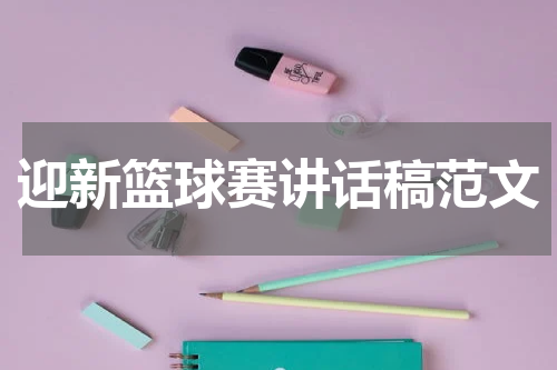 迎新篮球赛讲话稿范文