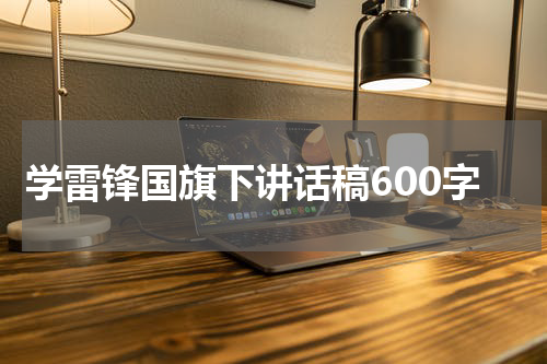 学雷锋国旗下讲话稿600字