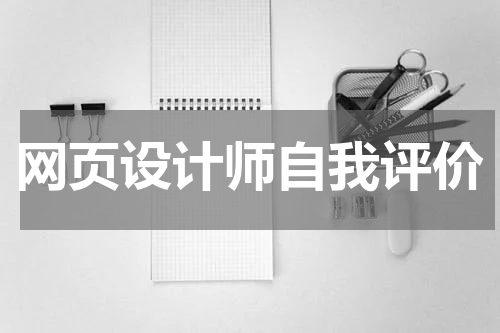 网页设计师自我评价