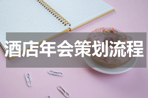 酒店年会策划流程