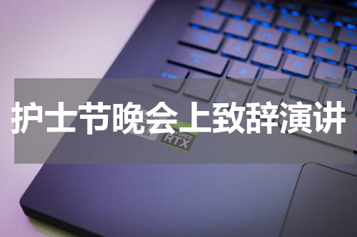 护士节晚会上致辞演讲