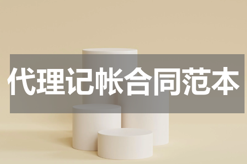 代理记帐合同范本