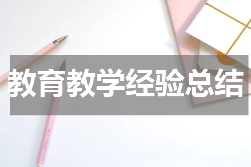 教育教学经验总结