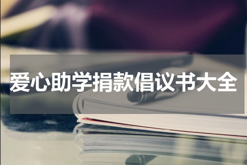 爱心助学捐款倡议书大全