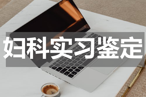 妇科实习鉴定